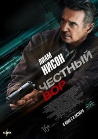 Чесний злодій