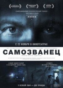 Самозванець