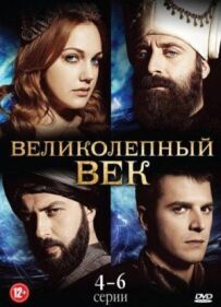Величне століття