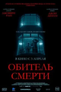 Обитель смерті