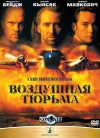 Повітряна в'язниця