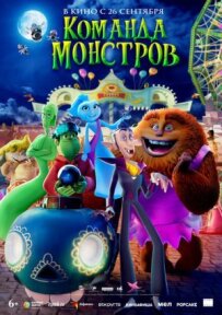 Команда монстрів