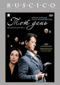 Того дня
