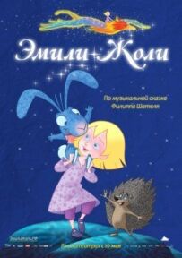 Емілі Жолі