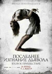 Останнє вигнання диявола 2