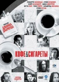 Кава і сигарети