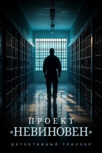Проєкт "Невинний"