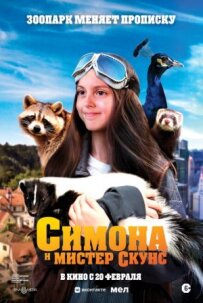 Симона і пан Скунс