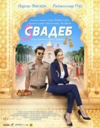 П'ять весіль