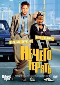 Нічого втрачати