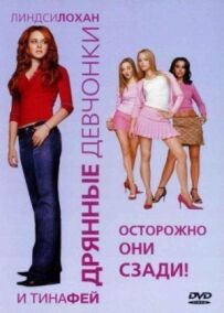 Погані дівчата