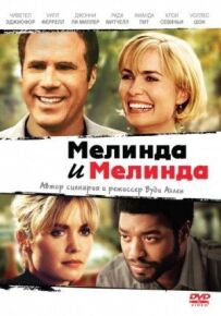 Мелінда і Мелінда