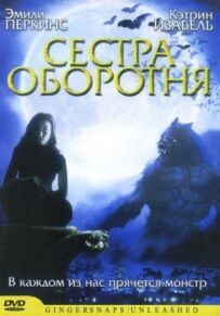 Сестра перевертня