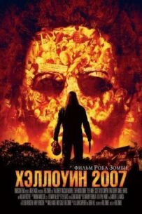 Геловін 2007