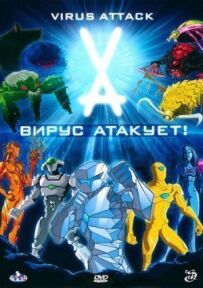 Вірус атакує!