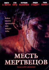 Помста мерців