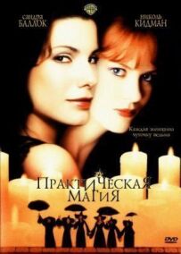 Практична магія