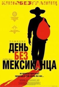 День без мексиканця