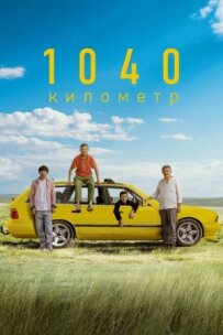 1040 кілометр