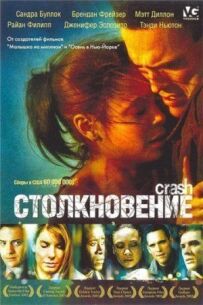 Зіткнення