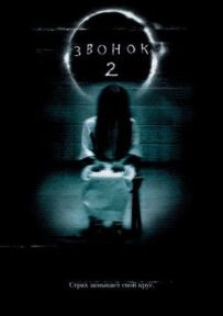 Дзвінок 2