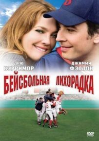 Бейсбольна лихоманка