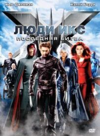 Люди Ікс: Остання битва