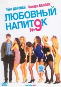 Любовний напій №9