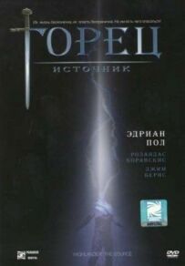 Горець 5: Джерело