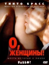 О, жінки!