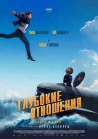 Глибокі стосунки