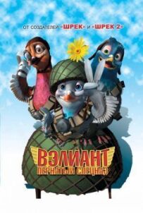 Веліант: Пернатий спецназ