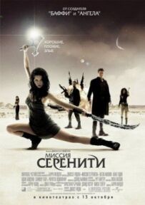 Місія "Сереніті"