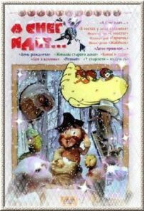 І сніг іде...