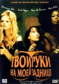 Твої руки на моїй дупі