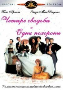 Чотири весілля й один похорон