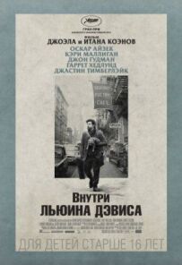 Усередині Льюїна Девіса