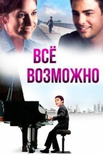 Все можливо