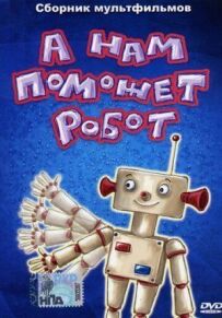 А нам допоможе робот