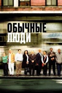Звичайні люди