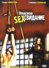 Небезпечне секс побачення