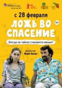 Брехня на порятунок