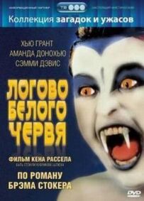 Лігво білого хробака