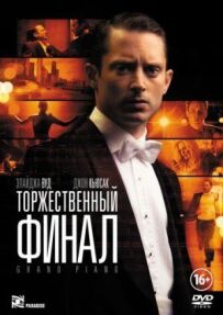 Урочистий фінал