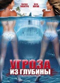 Загроза з глибини