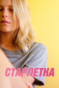 Старлетка.
