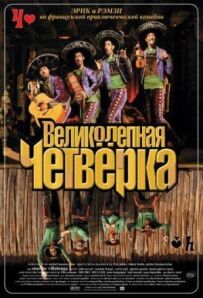 Чудова четвірка