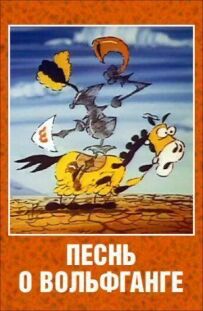 Пісня про Вольфганга безстрашного, славетного переможця драконів