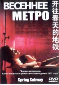 Весняне метро