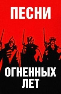 Пісні вогненних років